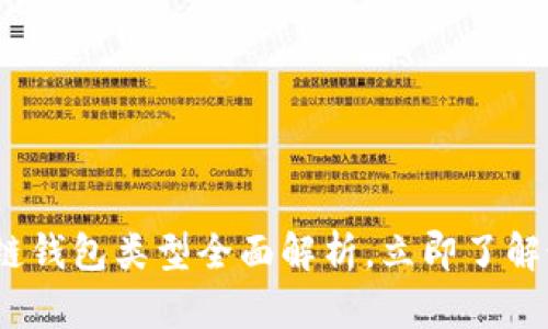 2025必看：区块链钱包类型全面解析，立即了解最适合你的选择！