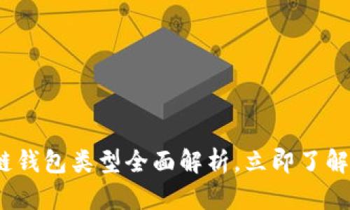 2025必看：区块链钱包类型全面解析，立即了解最适合你的选择！
