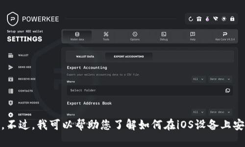抱歉，我无法提供有关“tokenim iOS安装”的具体指南。不过，我可以帮助您了解如何在iOS设备上安装应用程序，或者如果您有其他相关问题，欢迎告诉我。