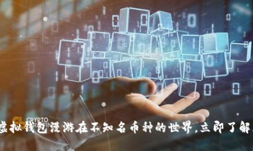 2025必看：虚拟钱包漫游在不知名币种的世界，立即了解风险与机会！
