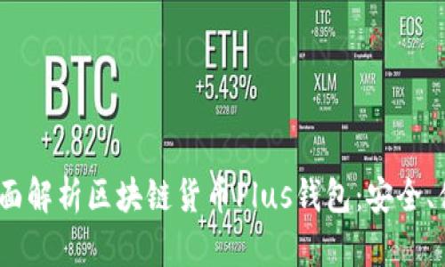 2025必看！全面解析区块链货币Plus钱包：安全、便捷、智能选择
