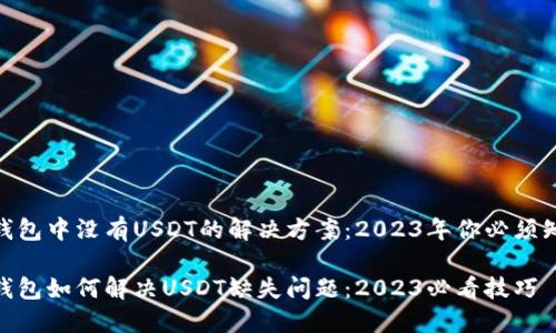imToken钱包中没有USDT的解决方案：2023年你必须知道的技巧

imToken钱包如何解决USDT缺失问题：2023必看技巧