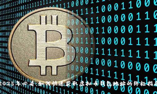 2025年必看：如何快速获取虚拟币钱包地址的终极指南