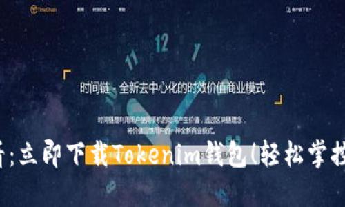 2025必看：立即下载Tokenim钱包！轻松掌控数字资产