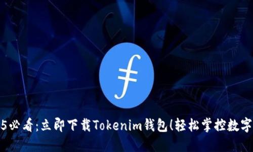 2025必看：立即下载Tokenim钱包！轻松掌控数字资产