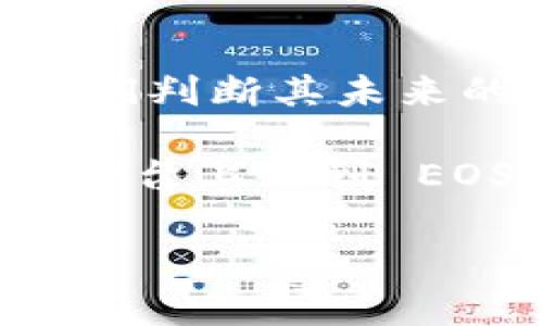 Tokenim 是一个相对较新的项目，旨在为用户提供更便捷的加密资产管理和交易服务。然而，关于“Tokenim 能否装 EOS”这一问题，需要从多个方面进行解析。

### Tokenim 的背景和功能
Tokenim 作为一个创新的加密资产管理平台，提供了多种服务，包括钱包功能、交易平台、以及资产管理工具。它的主要目标是让用户能更轻松地管理自己的加密资产，同时提供实时的市场数据和交易工具，让用户能够抓住市场机会。

### EOS 区块链简介
EOS 是一种高性能的区块链平台，主要目标是通过其独特的共识机制和多线程架构来解决区块链的扩展性问题。EOS 的用途广泛，可以用于构建去中心化应用（DApp），支持智能合约的部署，并且通过其原生代币 EOS 提供交易费用和资源获取的能力。

### Tokenim 能否兼容 EOS?
首先，我们需要理解 Tokenim 的结构和功能是否支持 EOS 相关的资产。在目前的加密资产管理中，许多平台都支持与主流区块链进行互动，包括以太坊、比特币以及EOS。他们通常会通过添加相应的协议和接口来支持不同的加密资产。

然而，如果 Tokenim 要实现对 EOS 的支持，首先需要开发者确认以下几个技术要素：
ul
li与 EOS 区块链的兼容性：Tokenim 的架构是否能够与 EOS 的智能合约和基础设施顺利对接。/li
li钱包功能的扩展：用户是否可以通过 Tokenim 方便地创建和管理 EOS 钱包，进行代币的存储和交易。/li
li安全性和隐私保护：在管理 EOS 资产时，Tokenim 是否能确保用户的资产安全和数据隐私。/li
/ul

### 如何判断一个加密平台的兼容性
要判断一个平台是否支持某种加密资产，用户可以采取以下几种方法：
ul
li查看官方网站：通常，平台的官方网站会有清晰的说明，指出其支持的币种和相关功能。/li
li用户社区和论坛：参与加密货币用户社区，可以了解到其他用户的使用经验和反馈。/li
li官方公告和更新日志：这些信息可以帮助用户掌握平台的发展动态，特别是在新币种上线时。/li
/ul

### Tokenim 和 EOS 未来的潜力
如果 Tokenim 成功实现了对 EOS 的支持，这将为其用户群带来大量的潜在利益。一方面，EOS 的高性能特质可以使用户在 Tokenim 平台上进行更快的交易，另一方面，这也可能吸引更多偏好使用EOS的用户加入 Tokenim。

此外，EOS 的生态系统也在不断发展，越来越多的 DApp 和项目正在涌现。如果 Tokenim 能够抓住这一趋势，提供针对这些项目的支持和工具，将极大丰富其平台的功能和用户体验。

### 总结
虽然目前无法准确确认 Tokenim 是否支持 EOS，但分析其设计思路和技术架构，以及对用户需求的响应，能够帮助我们判断其未来的发展潜力。用户在选择认可的加密资产管理平台时，要特别关注所需资产的兼容性和平台的安全性。

随着加密行业的快速变化，保持对市场动态的关注和学习，将帮助用户做出更明智的决策。希望未来可以在 Tokenim 平台上看到 EOS 的身影，这将是一个值得期待的进步。

Tokenim, EOS, 加密资产管理, 区块链兼容性/guanjianci