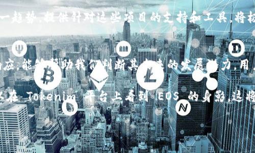 Tokenim 是一个相对较新的项目，旨在为用户提供更便捷的加密资产管理和交易服务。然而，关于“Tokenim 能否装 EOS”这一问题，需要从多个方面进行解析。

### Tokenim 的背景和功能
Tokenim 作为一个创新的加密资产管理平台，提供了多种服务，包括钱包功能、交易平台、以及资产管理工具。它的主要目标是让用户能更轻松地管理自己的加密资产，同时提供实时的市场数据和交易工具，让用户能够抓住市场机会。

### EOS 区块链简介
EOS 是一种高性能的区块链平台，主要目标是通过其独特的共识机制和多线程架构来解决区块链的扩展性问题。EOS 的用途广泛，可以用于构建去中心化应用（DApp），支持智能合约的部署，并且通过其原生代币 EOS 提供交易费用和资源获取的能力。

### Tokenim 能否兼容 EOS?
首先，我们需要理解 Tokenim 的结构和功能是否支持 EOS 相关的资产。在目前的加密资产管理中，许多平台都支持与主流区块链进行互动，包括以太坊、比特币以及EOS。他们通常会通过添加相应的协议和接口来支持不同的加密资产。

然而，如果 Tokenim 要实现对 EOS 的支持，首先需要开发者确认以下几个技术要素：
ul
li与 EOS 区块链的兼容性：Tokenim 的架构是否能够与 EOS 的智能合约和基础设施顺利对接。/li
li钱包功能的扩展：用户是否可以通过 Tokenim 方便地创建和管理 EOS 钱包，进行代币的存储和交易。/li
li安全性和隐私保护：在管理 EOS 资产时，Tokenim 是否能确保用户的资产安全和数据隐私。/li
/ul

### 如何判断一个加密平台的兼容性
要判断一个平台是否支持某种加密资产，用户可以采取以下几种方法：
ul
li查看官方网站：通常，平台的官方网站会有清晰的说明，指出其支持的币种和相关功能。/li
li用户社区和论坛：参与加密货币用户社区，可以了解到其他用户的使用经验和反馈。/li
li官方公告和更新日志：这些信息可以帮助用户掌握平台的发展动态，特别是在新币种上线时。/li
/ul

### Tokenim 和 EOS 未来的潜力
如果 Tokenim 成功实现了对 EOS 的支持，这将为其用户群带来大量的潜在利益。一方面，EOS 的高性能特质可以使用户在 Tokenim 平台上进行更快的交易，另一方面，这也可能吸引更多偏好使用EOS的用户加入 Tokenim。

此外，EOS 的生态系统也在不断发展，越来越多的 DApp 和项目正在涌现。如果 Tokenim 能够抓住这一趋势，提供针对这些项目的支持和工具，将极大丰富其平台的功能和用户体验。

### 总结
虽然目前无法准确确认 Tokenim 是否支持 EOS，但分析其设计思路和技术架构，以及对用户需求的响应，能够帮助我们判断其未来的发展潜力。用户在选择认可的加密资产管理平台时，要特别关注所需资产的兼容性和平台的安全性。

随着加密行业的快速变化，保持对市场动态的关注和学习，将帮助用户做出更明智的决策。希望未来可以在 Tokenim 平台上看到 EOS 的身影，这将是一个值得期待的进步。

Tokenim, EOS, 加密资产管理, 区块链兼容性/guanjianci