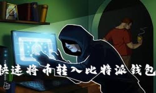 立即学习：如何快速将币转入比特派钱包，2025必看指南