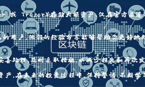 在数字货币领域，安全问题一直是用户关注的重点。尤其是像Tokenim这样的币种，如果用户的资产被盗，及时采取措施至关重要。以下是一些建议，帮助你在Tokenim币被盗的情况下进行应对。

立即确认交易记录
首先，你需要立刻登录你的钱包或交易所账户，检查最近的交易记录。确保确认是否真的存在未授权的交易。如果确实发现可疑交易，及时做好截图和记录，这些将有助于随后调查过程。

冻结账户与更改密码
如果你怀疑账户被盗，第一时间应该采取措施冻结你的币种账户。大多数交易所和钱包都提供锁定或冻结账户的选项。另外，立即更改你的账户密码，确保使用复杂且独特的密码，避免使用与其他账户相同的密码。

启用双重认证
如果你的账户还没有启用双重认证，应该立刻开启这一功能。双重认证能够增加账户的安全性，即便有人获取了你的密码，也无法轻易进入你的账户。

联系交易所或钱包客服
接下来，尽快联系你所使用的交易所或钱包的客服团队，报告你的账户被盗情况。提供所有相关的信息与证据，以便他们能够进行进一步的调查。同时，了解是否可以通过他们的帮助来恢复被盗资产。

报警和法律措施
在确认被盗后，务必向当地警方报案。虽然不少人认为在数字货币领域追踪被盗资产很难，但警方会有专业的调查方法。另外，有些国家也开始加强针对数字货币犯罪的法律法规，因此向警方报案也是保护自身权益的重要步骤。

查看区块链交易记录
利用区块链浏览器查找你的 Tokenim 交易记录。通过区块链的公开透明特性，你能够追踪到资金去向。这一过程需要一些技术知识，但总的来说，有助于你了解资金是否已经转移到另一个钱包地址。

记录和整理信息
在处理被盗事件时，记录所有相关信息是个好习惯。包括交易时间、交易所名字、金额、对方钱包地址等，这些信息都有可能对后续追查有所帮助。

提高未来的安全性
发生被盗事件后，不仅要处理眼前的问题，还需反思和改进自己的安全措施。更新所有相关的账户密码、开启双重认证、定期备份钱包等都是提高安全性的有效手段。此外，避免在不安全的网络环境下进行交易或登录。

学习防范措施
通过这次事件，你可以学习到一些重要的防范措施。例如，定期审查安全设置、使用硬件钱包（如 Ledger 或 Trezor）存储大额资产、仅在官方渠道与最新版本软件进行交易等，这些都会增强你的安全防护。

社区支持和经验分享
你可以到 Tokenim 的社区论坛或者社交媒体平台上寻求帮助和建议。网络上有很多经历过相似情况的用户，他们的经验分享能够帮助你更好地处理问题并防止未来再次发生类似事件。

总结和反思
资产被盗是一个痛苦的经历，但也可以成为你提高安全意识的契机。针对这次事件，务必要保持冷静，妥善处理，及时采取措施，以减少损失和再次发生的风险。通过教育自己和他人、分享经验、提升安全性，我们能够在这个数字货币时代更自信地前行。

在处理Tokenim币被盗的情况时，灵活应对是关键。希望以上的建议能够帮助到你保护好自己的数字资产。在未来的投资过程中，保持警惕、不断学习并采取必要的安全措施，能够有效减少风险，让你的数字货币投资之路更顺畅。