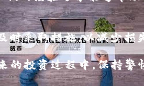 在数字货币领域，安全问题一直是用户关注的重点。尤其是像Tokenim这样的币种，如果用户的资产被盗，及时采取措施至关重要。以下是一些建议，帮助你在Tokenim币被盗的情况下进行应对。

立即确认交易记录
首先，你需要立刻登录你的钱包或交易所账户，检查最近的交易记录。确保确认是否真的存在未授权的交易。如果确实发现可疑交易，及时做好截图和记录，这些将有助于随后调查过程。

冻结账户与更改密码
如果你怀疑账户被盗，第一时间应该采取措施冻结你的币种账户。大多数交易所和钱包都提供锁定或冻结账户的选项。另外，立即更改你的账户密码，确保使用复杂且独特的密码，避免使用与其他账户相同的密码。

启用双重认证
如果你的账户还没有启用双重认证，应该立刻开启这一功能。双重认证能够增加账户的安全性，即便有人获取了你的密码，也无法轻易进入你的账户。

联系交易所或钱包客服
接下来，尽快联系你所使用的交易所或钱包的客服团队，报告你的账户被盗情况。提供所有相关的信息与证据，以便他们能够进行进一步的调查。同时，了解是否可以通过他们的帮助来恢复被盗资产。

报警和法律措施
在确认被盗后，务必向当地警方报案。虽然不少人认为在数字货币领域追踪被盗资产很难，但警方会有专业的调查方法。另外，有些国家也开始加强针对数字货币犯罪的法律法规，因此向警方报案也是保护自身权益的重要步骤。

查看区块链交易记录
利用区块链浏览器查找你的 Tokenim 交易记录。通过区块链的公开透明特性，你能够追踪到资金去向。这一过程需要一些技术知识，但总的来说，有助于你了解资金是否已经转移到另一个钱包地址。

记录和整理信息
在处理被盗事件时，记录所有相关信息是个好习惯。包括交易时间、交易所名字、金额、对方钱包地址等，这些信息都有可能对后续追查有所帮助。

提高未来的安全性
发生被盗事件后，不仅要处理眼前的问题，还需反思和改进自己的安全措施。更新所有相关的账户密码、开启双重认证、定期备份钱包等都是提高安全性的有效手段。此外，避免在不安全的网络环境下进行交易或登录。

学习防范措施
通过这次事件，你可以学习到一些重要的防范措施。例如，定期审查安全设置、使用硬件钱包（如 Ledger 或 Trezor）存储大额资产、仅在官方渠道与最新版本软件进行交易等，这些都会增强你的安全防护。

社区支持和经验分享
你可以到 Tokenim 的社区论坛或者社交媒体平台上寻求帮助和建议。网络上有很多经历过相似情况的用户，他们的经验分享能够帮助你更好地处理问题并防止未来再次发生类似事件。

总结和反思
资产被盗是一个痛苦的经历，但也可以成为你提高安全意识的契机。针对这次事件，务必要保持冷静，妥善处理，及时采取措施，以减少损失和再次发生的风险。通过教育自己和他人、分享经验、提升安全性，我们能够在这个数字货币时代更自信地前行。

在处理Tokenim币被盗的情况时，灵活应对是关键。希望以上的建议能够帮助到你保护好自己的数字资产。在未来的投资过程中，保持警惕、不断学习并采取必要的安全措施，能够有效减少风险，让你的数字货币投资之路更顺畅。