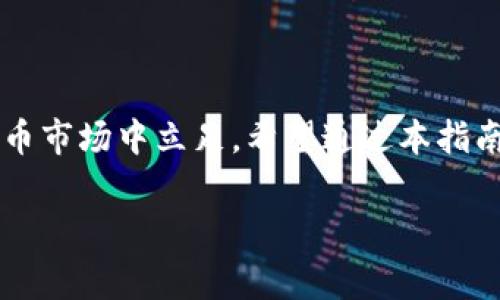 在讨论如何使用Tokenim钱包发币之前，我们需要了解Tokenim是什么以及它所提供的功能。Tokenim是一种数字货币钱包，专注于安全性和用户友好性，旨在支持多种数字资产的存储与管理。发币的过程涉及一些技术步骤，以下是详细的步骤和注意事项。

第一步：准备工作

在您开始使用Tokenim钱包发币之前，首先需要确保您已经创建了一个Tokenim钱包并完成了账户的设置。这通常包括下载并安装钱包应用程序，以及进行用户身份验证和备份您的助记词或私钥。

确保您的钱包中有足够的资金来支付发币所需的交易费用。一般来说，以太坊（ETH）或其他主流币种是最常用的支付方式。因此，您需要提前购买或转入足够的目标币种。

第二步：了解发币的基本概念

发币通常指的是创建和发行新的数字货币或代币。这一过程在许多区块链平台上都是相似的，最广为人知的是以太坊上的ERC-20标准。ERC-20代币是以太坊网络上的一种通用代币，此标准允许不同的智能合约相互操作。

在决定发币之前，您需要明确以下几个关键因素：代币的名称、符号（即代币的简写）、总供给量、发行方式以及用户的权益（如分红、投票权等）。

第三步：编写智能合约

发币的核心步骤是编写一个智能合约，这个合约将定义代币的所有属性和功能。您可以使用Solidity编程语言来编写以太坊智能合约。以下是一些基本的功能示例：

ul
    listrong余额查询：/strong用户可以查询自己钱包中有多少该代币。/li
    listrong转账功能：/strong用户可以向其他账户转账代币。/li
    listrong授权功能：/strong允许第三方代为管理代币。/li
/ul

当然，这些功能的具体实现涉及到编程知识，如果您不熟悉Solidity，建议寻求专业开发者的帮助。此外，确保您对编写的智能合约进行了充分的测试，以避免潜在的漏洞或问题。

第四步：部署智能合约

当您的智能合约编写完成并经过测试后，接下来的步骤是将其部署到以太坊网络。您可以使用工具如Remix IDE来进行部署。以下是一些简要步骤：

ul
    li选择“Deploy 
                            </div>
                            
                        </div>
                    </div>
                    <div class=