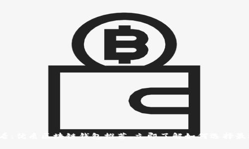 2025必看：优质区块链钱包推荐，立即了解如何选择最适合你的
