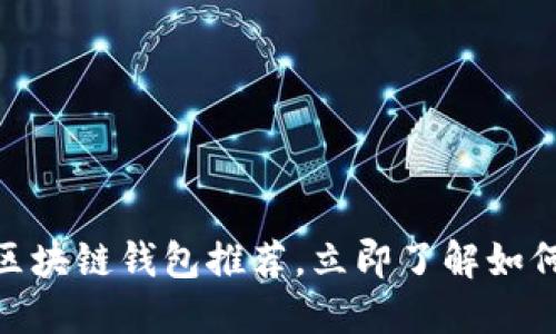 2025必看：优质区块链钱包推荐，立即了解如何选择最适合你的