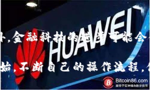   2025必看：如何将Tokenim钱包中的资金提现到银行卡？立即掌握！ / 

 guanjianci Tokenim, 提现, 人民币, 银行卡 /guanjianci 

引言
随着数字货币的日益普及，越来越多的人开始使用钱包应用来管理他们的资产。Tokenim钱包作为一个知名的数字货币管理工具，提供了多种功能供用户使用。其中，提现功能尤为重要，尤其是在用户希望将其数字资产转为法定货币时。因此，理解如何将Tokenim钱包中的资金提现到银行卡，便显得尤为关键。

为什么选择Tokenim钱包？
Tokenim钱包不仅支持多种数字货币的存储与交易，还因其用户友好的界面和安全性受到广泛好评。此外，Tokenim钱包提供实时行情数据，供用户随时跟踪其资产变化，加之其透明的费用结构，使得投资者在使用过程中更有信心。因此，很多用户希望将Tokenim钱包中的资金迅速提现到银行卡，以便更灵活地使用这些资金。

提现的准备工作
在提现之前，您需要确保几个准备工作已经完成。首先，确认您已经完成了Tokenim钱包的身份验证，这通常是为了防止洗钱和其他非法活动。其次，确保您的Tokenim钱包中有足够的余额，并且您了解相关的提现费用。这些步骤虽然简单，但却是提现成功的必要条件。

提现流程详细解析
1. **登录Tokenim钱包**：打开您的Tokenim应用，输入您的账号和密码进行登录。此时，您可能需要通过双重认证确保账户安全。
2. **找到提现选项**：在主界面上，通常会有一个“提现”或“转账”的按钮。点击该按钮，进入提现界面。
3. **选择提现方式**：在提现界面上，您会看到多种提现方式。选择“提现至银行卡”，这时系统会要求您输入相关的银行账户信息。
4. **输入金额**：根据您想要提现的金额输入相应的数字。需要注意的是，提现金额不得低于Tokenim的最低提现限额，同时也需考虑提现手续费。
5. **确认信息**：确认您输入的银行账户信息和提现金额无误后，点击确认按钮。此时系统可能会再次要求您进行身份验证，以确保您的操作安全。
6. **等待处理**：提交后，平台会进行处理。通常情况下，提现会在1-3个工作日内到账，但这也取决于银行的处理速度。

注意事项
在进行提现过程中，有几点需要特别注意。首先，确认您输入的银行信息是准确的，以免造成资金的损失。其次，要了解提现可能会收取手续费，费用的具体金额可以在提现界面查询。此外，提现到账的时间可能因银行的不同而有所差异，因此需保持耐心。

如果提现失败该怎么办？
即便提现流程看似简单，但有时也可能会出现问题。如果您的提现申请被拒绝，首先可以查看系统提供的拒绝原因。常见的原因包括银行信息填写错误、账户未验证等。此时，可以尝试重新申请提现，根据系统提供的具体指引进行操作。

总结
在当今数字财务管理中，有效地使用和操作Tokenim钱包是每位用户都需要掌握的技能之一。通过上述步骤，用户不仅能够顺利地将Tokenim钱包中的资金提现到银行卡，还能充分理解在这一过程中需要注意的细节与潜在问题。希望以上内容能够帮助您顺利完成提现，享受数字经济带来的便利与机会。

未来展望
随着科技的不断进步，以及人们对数字资产的接受度提升，Tokenim及其他类似钱包的使用场景将更加丰富。未来，用户可能会看到更多便捷的提现方式，以及更低的手续费。此外，金融科技的进步可能会使得数字货币与传统金融系统的融合更加紧密，为用户创造出更优质的体验。无论未来发生什么，掌握如何安全高效地管理您的数字资产，将始终是每个数字交易者的首要任务。

通过对Tokenim钱包提现人民币到银行卡的分析，我们清楚地看到，尽管操作过程相对直接，但对每一个细节的关注都是确保交易顺利进行的关键。因此，从认识Tokenim钱包开始，不断自己的操作流程，便是每一个用户迈向成功数字投资的重要一步。