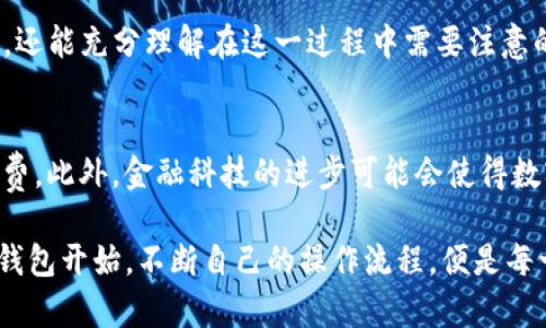   2025必看：如何将Tokenim钱包中的资金提现到银行卡？立即掌握！ / 

 guanjianci Tokenim, 提现, 人民币, 银行卡 /guanjianci 

引言
随着数字货币的日益普及，越来越多的人开始使用钱包应用来管理他们的资产。Tokenim钱包作为一个知名的数字货币管理工具，提供了多种功能供用户使用。其中，提现功能尤为重要，尤其是在用户希望将其数字资产转为法定货币时。因此，理解如何将Tokenim钱包中的资金提现到银行卡，便显得尤为关键。

为什么选择Tokenim钱包？
Tokenim钱包不仅支持多种数字货币的存储与交易，还因其用户友好的界面和安全性受到广泛好评。此外，Tokenim钱包提供实时行情数据，供用户随时跟踪其资产变化，加之其透明的费用结构，使得投资者在使用过程中更有信心。因此，很多用户希望将Tokenim钱包中的资金迅速提现到银行卡，以便更灵活地使用这些资金。

提现的准备工作
在提现之前，您需要确保几个准备工作已经完成。首先，确认您已经完成了Tokenim钱包的身份验证，这通常是为了防止洗钱和其他非法活动。其次，确保您的Tokenim钱包中有足够的余额，并且您了解相关的提现费用。这些步骤虽然简单，但却是提现成功的必要条件。

提现流程详细解析
1. **登录Tokenim钱包**：打开您的Tokenim应用，输入您的账号和密码进行登录。此时，您可能需要通过双重认证确保账户安全。
2. **找到提现选项**：在主界面上，通常会有一个“提现”或“转账”的按钮。点击该按钮，进入提现界面。
3. **选择提现方式**：在提现界面上，您会看到多种提现方式。选择“提现至银行卡”，这时系统会要求您输入相关的银行账户信息。
4. **输入金额**：根据您想要提现的金额输入相应的数字。需要注意的是，提现金额不得低于Tokenim的最低提现限额，同时也需考虑提现手续费。
5. **确认信息**：确认您输入的银行账户信息和提现金额无误后，点击确认按钮。此时系统可能会再次要求您进行身份验证，以确保您的操作安全。
6. **等待处理**：提交后，平台会进行处理。通常情况下，提现会在1-3个工作日内到账，但这也取决于银行的处理速度。

注意事项
在进行提现过程中，有几点需要特别注意。首先，确认您输入的银行信息是准确的，以免造成资金的损失。其次，要了解提现可能会收取手续费，费用的具体金额可以在提现界面查询。此外，提现到账的时间可能因银行的不同而有所差异，因此需保持耐心。

如果提现失败该怎么办？
即便提现流程看似简单，但有时也可能会出现问题。如果您的提现申请被拒绝，首先可以查看系统提供的拒绝原因。常见的原因包括银行信息填写错误、账户未验证等。此时，可以尝试重新申请提现，根据系统提供的具体指引进行操作。

总结
在当今数字财务管理中，有效地使用和操作Tokenim钱包是每位用户都需要掌握的技能之一。通过上述步骤，用户不仅能够顺利地将Tokenim钱包中的资金提现到银行卡，还能充分理解在这一过程中需要注意的细节与潜在问题。希望以上内容能够帮助您顺利完成提现，享受数字经济带来的便利与机会。

未来展望
随着科技的不断进步，以及人们对数字资产的接受度提升，Tokenim及其他类似钱包的使用场景将更加丰富。未来，用户可能会看到更多便捷的提现方式，以及更低的手续费。此外，金融科技的进步可能会使得数字货币与传统金融系统的融合更加紧密，为用户创造出更优质的体验。无论未来发生什么，掌握如何安全高效地管理您的数字资产，将始终是每个数字交易者的首要任务。

通过对Tokenim钱包提现人民币到银行卡的分析，我们清楚地看到，尽管操作过程相对直接，但对每一个细节的关注都是确保交易顺利进行的关键。因此，从认识Tokenim钱包开始，不断自己的操作流程，便是每一个用户迈向成功数字投资的重要一步。