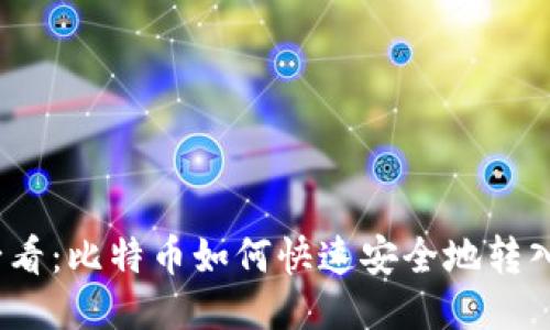2025年必看：比特币如何快速安全地转入你的钱包