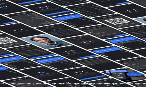2025年必看：比特币如何快速安全地转入你的钱包