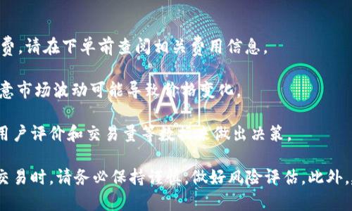 要兑换Tokenim为BNB（币安币），您需要遵循以下步骤。请注意，具体的步骤可能会因市场变动而有所不同，因此请务必在进行任何交易前，核实信息的准确性和最新性。

### 步骤一：创建并验证您的账户
首先，您需要在一个支持Tokenim和BNB交易的加密货币交易平台上创建一个账户。如币安、火币、OKEx等知名交易所通常支持多种加密货币之间的交易。您需要提供电子邮件、手机号码等基本信息，并完成身份验证。

在创建账户之后，为了确保安全性，建议启用双重认证（2FA），这样可以提高账户的安全性，防止未经授权的访问。

### 步骤二：充值Tokenim
在您的交易所账户创建完成后，您需要将Tokenim充值到您的账户中。通常，在交易所的“资产”或“钱包”专区，您可以找到充值选项。

选择Tokenim并生成充值地址。然后在您拥有Tokenim的地方，将其发送到您生成的充值地址。请注意，转账可能需要一些时间来确认。

### 步骤三：选择交易对
一旦您的Tokenim成功充值到账户中，您可以开始进行交易。在交易所首页或市场页面，找到“交易”或“市场”选项，搜索Tokenim的交易对，像是“Tokenim/BNB”。

交易所通常会提供不同类型的交易选项，包括现货交易和合约交易。对于新手来说，建议选择现货交易，因为它更容易理解和操作。

### 步骤四：下单交易
在确认您选择的交易对后，您可以进行下单。根据您的需求，交易平台提供多种下单类型，包括市价单和限价单。

市价单是以当前市场价格立刻交易，而限价单则是设置一个特定价格，只有当市场达到这个价格时才会成交。对新手来说，使用市价单通常更为简单，但需要注意市场波动对价格的影响。

### 步骤五：提取BNB
成功完成交易后，您将拥有BNB。您可以选择将其保留在交易所账户中，或者将其提取到您的私人钱包。为了安全起见，建议将大部分资金存储在离线钱包中。

如需提取，前往“资产管理”或“钱包”页面，选择BNB，输入提取的地址和金额，然后确认交易。再次提醒，请务必核实提取地址，确保是您自己的钱包地址。

### 常见问题
1. **兑换手续费**：在兑换Tokenim为BNB的过程中，交易所通常会收取一定的手续费。请在下单前查阅相关费用信息。

2. **交易时间**：由于加密货币市场24小时开放，任何时间都可以进行兑换，但请注意市场波动可能导致价格变化。

3. **如何选择交易所**：选择一个信誉良好、安全性高的交易所非常重要。可以参考用户评价和交易量等数据来做出决策。

通过上述步骤，您应该能够顺利将Tokenim兑换为BNB。在进行任何形式的加密货币交易时，请务必保持谨慎，做好风险评估。此外，建议定期学习市场动态和交易知识，以提升您的交易经验和技巧。