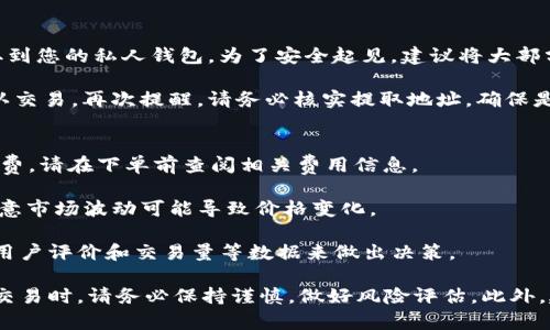 要兑换Tokenim为BNB（币安币），您需要遵循以下步骤。请注意，具体的步骤可能会因市场变动而有所不同，因此请务必在进行任何交易前，核实信息的准确性和最新性。

### 步骤一：创建并验证您的账户
首先，您需要在一个支持Tokenim和BNB交易的加密货币交易平台上创建一个账户。如币安、火币、OKEx等知名交易所通常支持多种加密货币之间的交易。您需要提供电子邮件、手机号码等基本信息，并完成身份验证。

在创建账户之后，为了确保安全性，建议启用双重认证（2FA），这样可以提高账户的安全性，防止未经授权的访问。

### 步骤二：充值Tokenim
在您的交易所账户创建完成后，您需要将Tokenim充值到您的账户中。通常，在交易所的“资产”或“钱包”专区，您可以找到充值选项。

选择Tokenim并生成充值地址。然后在您拥有Tokenim的地方，将其发送到您生成的充值地址。请注意，转账可能需要一些时间来确认。

### 步骤三：选择交易对
一旦您的Tokenim成功充值到账户中，您可以开始进行交易。在交易所首页或市场页面，找到“交易”或“市场”选项，搜索Tokenim的交易对，像是“Tokenim/BNB”。

交易所通常会提供不同类型的交易选项，包括现货交易和合约交易。对于新手来说，建议选择现货交易，因为它更容易理解和操作。

### 步骤四：下单交易
在确认您选择的交易对后，您可以进行下单。根据您的需求，交易平台提供多种下单类型，包括市价单和限价单。

市价单是以当前市场价格立刻交易，而限价单则是设置一个特定价格，只有当市场达到这个价格时才会成交。对新手来说，使用市价单通常更为简单，但需要注意市场波动对价格的影响。

### 步骤五：提取BNB
成功完成交易后，您将拥有BNB。您可以选择将其保留在交易所账户中，或者将其提取到您的私人钱包。为了安全起见，建议将大部分资金存储在离线钱包中。

如需提取，前往“资产管理”或“钱包”页面，选择BNB，输入提取的地址和金额，然后确认交易。再次提醒，请务必核实提取地址，确保是您自己的钱包地址。

### 常见问题
1. **兑换手续费**：在兑换Tokenim为BNB的过程中，交易所通常会收取一定的手续费。请在下单前查阅相关费用信息。

2. **交易时间**：由于加密货币市场24小时开放，任何时间都可以进行兑换，但请注意市场波动可能导致价格变化。

3. **如何选择交易所**：选择一个信誉良好、安全性高的交易所非常重要。可以参考用户评价和交易量等数据来做出决策。

通过上述步骤，您应该能够顺利将Tokenim兑换为BNB。在进行任何形式的加密货币交易时，请务必保持谨慎，做好风险评估。此外，建议定期学习市场动态和交易知识，以提升您的交易经验和技巧。