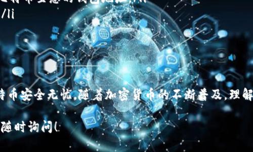 比特币钱包地址的填写涉及几个关键步骤。以下是相关内容的详细介绍，帮助您更好地理解如何正确填入比特币钱包地址。

什么是比特币钱包地址
比特币钱包地址是一个独特的字符串，类似于银行账户的号码。每个比特币钱包都有一个或多个地址，用于接收和发送比特币。当您购买或转账比特币时，需要提供该地址以确保比特币能够正确到达您的钱包。

如何获取比特币钱包地址
首先，您需要拥有一个比特币钱包。比特币钱包有多种类型，包括桌面钱包、移动钱包、网络钱包和硬件钱包。无论您选择哪种类型，创建钱包后，您通常会在其界面中找到您的钱包地址。在大多数钱包中，地址通常以“1”、“3”或“bc1”开头，后面跟随一串字母和数字。

填写比特币钱包地址的步骤
当您准备填写比特币钱包地址时，可以按照以下步骤进行：

ol
    listrong复制钱包地址：/strong在您的比特币钱包界面中找到地址后，通常会有一个“复制”按钮。点击这个按钮，可以将地址复制到剪贴板上。/li
    listrong粘贴地址：/strong在您需要填写比特币地址的地方，例如交易平台、商家结账页面或其他地方，点击输入框，然后选择“粘贴”或使用快速键（通常是在Windows上为Ctrl V，在Mac上为Cmd V）来粘贴地址。/li
    listrong检查地址：/strong在提交之前，确认粘贴的地址是否正确。比特币地址由大写字母、小写字母和数字组成，通常长度为26到35个字符。确保每一个字符都正确，以避免资金丢失。/li
/ol

注意事项
在填写比特币钱包地址时，有几个重要的注意事项：

ul
    listrong确保准确性：/strong比特币交易是不可逆的，一旦发送错误的地址，资金将无法找回。因此，输入时要格外小心。/li
    listrong使用正确的网络：/strong有些比特币地址可能会与其他加密货币地址相似，例如比特币现金（BCH）或比特币黄金（BTG）。确保您在对应的区块链网络上填写地址。/li
    listrong小额测试：/strong如果您在新交易平台上首次发送比特币，建议先小额测试交易，确保地址无误。/li
/ul

比特币交易的基本流程
在了解如何填写比特币钱包地址后，让我们简要回顾比特币交易的基本流程。

ol
    listrong选择交易所或平台：/strong选择一个可信赖的比特币交易平台，注册账户并完成验证。/li
    listrong充值或购买比特币：/strong您可以通过法定货币充值购买比特币，或者向其他用户索要发送比特币至您的钱包地址。/li
    listrong填写地址和金额：/strong在进行转账时，按照上述步骤填写您的比特币钱包地址及转账金额。/li
    listrong确认交易：/strong在提交交易前，再次检查所有信息，确保无误后提交交易。/li
/ol

总结
在处理比特币钱包地址时，准确性至关重要。使用正确的方法获取地址并在填写时保持谨慎，以确保您的比特币安全无忧。随着加密货币的不断普及，理解这些基础知识将有助于您有效地管理和交易比特币。

希望这篇关于“比特币钱包地址怎么填”的介绍能够让您在使用比特币时更加得心应手。如有任何疑问，欢迎随时询问！