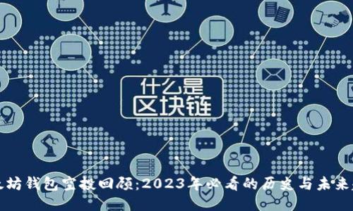 以太坊钱包空投回顾：2023年必看的历史与未来趋势