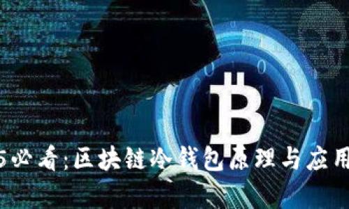 2025必看：区块链冷钱包原理与应用解析
