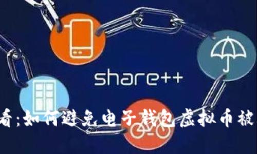 2025必看：如何避免电子钱包虚拟币被骗的秘籍