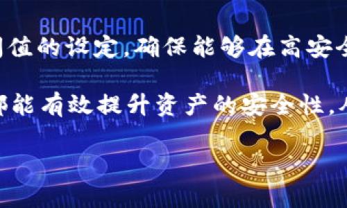 多签（Multi-signature，简称多签）是一种提高安全性和管理资产的方法，尤其在加密货币和区块链领域。TokenIM是一个数字资产钱包，用户可以使用它进行多签操作。下面将详细介绍TokenIM的多签功能，包括多签的意义、设置方法和注意事项等。

什么是多签？
多签是一种安全协议，允许多个密钥持有者共同控制一个钱包或账户。与传统的单签名方式相比，多签意味着任何一笔交易都需要多个密钥的签名才能执行。这种机制使得资产的管理更加安全，减少了单个密钥被盗或丢失所带来的风险。

多签的优势
多签的主要优点包括：
ul
    listrong安全性：/strong多签确保了即使某个密钥被盗，攻击者也无法直接转移资产。需要多个持有者的同意，增加了资产的安全性。/li
    listrong透明性：/strong多签决策可以基于用户的共同协议进行，提升了团队内部的透明度。/li
    listrong避免单点故障：/strong若某个密钥持有者丢失了密钥，其它持有者依然可以管理账户，避免了资产的丢失。/li
/ul

如何在TokenIM中设置多签？
在TokenIM中设置多签功能相对简单。以下是具体步骤：
ol
    listrong下载并安装TokenIM钱包：/strong如果你还未安装，可以通过TokenIM官网下载并安装适合你设备的版本。/li
    listrong创建新钱包或导入现有钱包：/strong打开应用，选择“创建钱包”或“导入钱包”来开始使用TokenIM。/li
    listrong选择多签功能：/strong在钱包界面中，找到“多签管理”选项。通常在设置或安全选项下。/li
    listrong添加签名者：/strong你需要添加希望参与多签的地址。可以是TokenIM钱包或其它兼容钱包的地址。确保所有签名者都同意这个设置。/li
    listrong设置阈值：/strong规定需要多少个签名才能进行一笔交易。例如，如果你有5个签名者，可以设置需要3个签名才能执行交易（即3/5多签）。/li
    listrong确认并保存设置：/strong完成设置后，确认并保存。请确保所有签名者都能访问他们的密钥，以便在需要时可以签署交易。/li
/ol

注意事项
在使用TokenIM进行多签时，需要注意以下几个方面：
ul
    listrong全员参与：/strong确保所有参与者都能定期访问和管理他们的密钥，有时检查和确认是必要的。/li
    listrong备份密钥：/strong对于每个参与者来说，备份他们的密钥是至关重要的。这可以避免在某个参与者丢失密钥时造成的资产无法访问的情况。/li
    listrong选择可靠的网络：/strong多签功能在网络环境中运行时，选择一个安全和可靠的网络，以减少被攻击的风险。/li
/ul

多签的常见场景
多签在许多场景中都被广泛应用，可以帮助个人和组织提升资产管理安全性与效率：
ul
    listrong企业财务管理：/strong企业可以通过多签机制确保财务上的透明性和安全性，特别是对于重要的财务决策，多个管理者必须共同同意。/li
    listrong投资团体：/strong在投资团体中，多签确保团队成员在资金支出时达成共识，提高决策的合理性。/li
    listrong非营利组织：/strong对于非营利组织来说，可以确保资金使用透明，避免滥用资金的情况。/li
/ul

结论
多签作为一种高安全性的资产管理方式，特别适用于TokenIM这样数字资产钱包。在设置多签时，用户需要仔细考虑签名者的选择和阈值的设定，确保能够在高安全性和方便之间找到一个平衡。通过上面的步骤和注意事项，任何用户都可以在TokenIM中顺利地实现多签操作，安全管理其数字资产。

随着数字资产的日益普及，认识和掌握多签技术将成为每个用户的必备技能所在。无论是个人投资者还是企业管理者，采用多签方式都能有效提升资产的安全性，从而在瞬息万变的市场中立于不败之地。

TokenIM多签操作指南：立即掌握2025必看的安全管理技巧