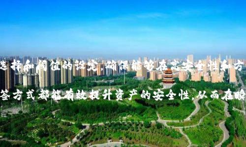 多签（Multi-signature，简称多签）是一种提高安全性和管理资产的方法，尤其在加密货币和区块链领域。TokenIM是一个数字资产钱包，用户可以使用它进行多签操作。下面将详细介绍TokenIM的多签功能，包括多签的意义、设置方法和注意事项等。

什么是多签？
多签是一种安全协议，允许多个密钥持有者共同控制一个钱包或账户。与传统的单签名方式相比，多签意味着任何一笔交易都需要多个密钥的签名才能执行。这种机制使得资产的管理更加安全，减少了单个密钥被盗或丢失所带来的风险。

多签的优势
多签的主要优点包括：
ul
    listrong安全性：/strong多签确保了即使某个密钥被盗，攻击者也无法直接转移资产。需要多个持有者的同意，增加了资产的安全性。/li
    listrong透明性：/strong多签决策可以基于用户的共同协议进行，提升了团队内部的透明度。/li
    listrong避免单点故障：/strong若某个密钥持有者丢失了密钥，其它持有者依然可以管理账户，避免了资产的丢失。/li
/ul

如何在TokenIM中设置多签？
在TokenIM中设置多签功能相对简单。以下是具体步骤：
ol
    listrong下载并安装TokenIM钱包：/strong如果你还未安装，可以通过TokenIM官网下载并安装适合你设备的版本。/li
    listrong创建新钱包或导入现有钱包：/strong打开应用，选择“创建钱包”或“导入钱包”来开始使用TokenIM。/li
    listrong选择多签功能：/strong在钱包界面中，找到“多签管理”选项。通常在设置或安全选项下。/li
    listrong添加签名者：/strong你需要添加希望参与多签的地址。可以是TokenIM钱包或其它兼容钱包的地址。确保所有签名者都同意这个设置。/li
    listrong设置阈值：/strong规定需要多少个签名才能进行一笔交易。例如，如果你有5个签名者，可以设置需要3个签名才能执行交易（即3/5多签）。/li
    listrong确认并保存设置：/strong完成设置后，确认并保存。请确保所有签名者都能访问他们的密钥，以便在需要时可以签署交易。/li
/ol

注意事项
在使用TokenIM进行多签时，需要注意以下几个方面：
ul
    listrong全员参与：/strong确保所有参与者都能定期访问和管理他们的密钥，有时检查和确认是必要的。/li
    listrong备份密钥：/strong对于每个参与者来说，备份他们的密钥是至关重要的。这可以避免在某个参与者丢失密钥时造成的资产无法访问的情况。/li
    listrong选择可靠的网络：/strong多签功能在网络环境中运行时，选择一个安全和可靠的网络，以减少被攻击的风险。/li
/ul

多签的常见场景
多签在许多场景中都被广泛应用，可以帮助个人和组织提升资产管理安全性与效率：
ul
    listrong企业财务管理：/strong企业可以通过多签机制确保财务上的透明性和安全性，特别是对于重要的财务决策，多个管理者必须共同同意。/li
    listrong投资团体：/strong在投资团体中，多签确保团队成员在资金支出时达成共识，提高决策的合理性。/li
    listrong非营利组织：/strong对于非营利组织来说，可以确保资金使用透明，避免滥用资金的情况。/li
/ul

结论
多签作为一种高安全性的资产管理方式，特别适用于TokenIM这样数字资产钱包。在设置多签时，用户需要仔细考虑签名者的选择和阈值的设定，确保能够在高安全性和方便之间找到一个平衡。通过上面的步骤和注意事项，任何用户都可以在TokenIM中顺利地实现多签操作，安全管理其数字资产。

随着数字资产的日益普及，认识和掌握多签技术将成为每个用户的必备技能所在。无论是个人投资者还是企业管理者，采用多签方式都能有效提升资产的安全性，从而在瞬息万变的市场中立于不败之地。

TokenIM多签操作指南：立即掌握2025必看的安全管理技巧