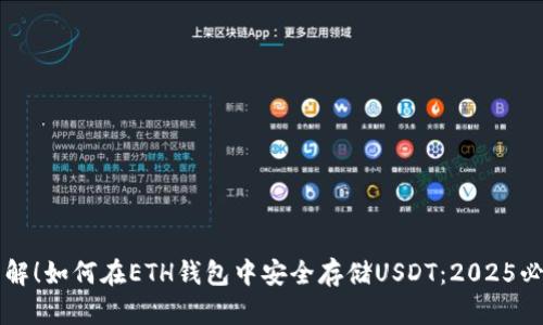 立即了解！如何在ETH钱包中安全存储USDT：2025必看指南