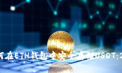 立即了解！如何在ETH钱包中安全存储USDT：2025必看指南