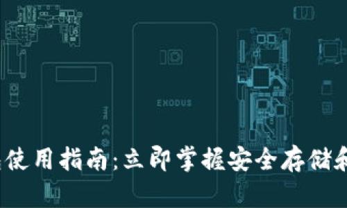 2023年以太坊钱包使用指南：立即掌握安全存储和管理你的加密资产