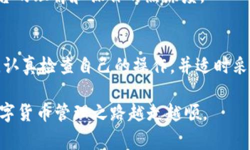 在使用TokenIM进行转账时，有时可能会遇到显示英文字母的情况。这种情况通常与技术性问题、系统设置、币种状态等因素有关。下面我将详细介绍可能的原因，以及解决方法。

1. 什么是TokenIM？
TokenIM是一款针对加密数字货币用户的专业钱包管理软件，旨在提供便捷、安全的数字资产管理服务。用户可以通过它进行币种的转账、交易及资产管理等操作。由于其界面友好且功能强大，TokenIM受到了广泛的欢迎。

2. 转账时出现英文字母的原因
当你在TokenIM上进行转账操作时，出现英文字母的原因可能有以下几种：

h42.1 网络延迟/h4
由于区块链网络的特性，转账确认的速度可能受到网络状况的影响。特别是在高峰期，转账请求可能需要更多时间来确认，这时界面上显示的英文字母（如“Pending”或“Processing”）可能是系统对转账状态的提示。因此，保持耐心，等待交易完成是必要的。

h42.2 系统通知/h4
在某些情况下，英文字母可能表示系统的通知，例如报错的提示或警告信息。这些信息可能是由于转账金额不足、地址输入错误等原因导致的。在这样的情况下，建议用户仔细检查输入的信息，并确认各项设置无误。

h42.3 货币转换/h4
如果你正在转账一种特定的加密货币，TokenIM可能会在处理时提供对该币种的转换率或其他信息。这时候，英文字母的出现意图为用户提供更详细的货币数据，但可能导致界面看起来有些混乱。

3. 解决英文字母显示问题的方法
面对转账过程中出现的英文字母，用户可以采取以下几种应对措施：

h43.1 检查网络连接/h4
确保自己的网络连接正常，稳定的网络会有助于提高转账速度，避免因延时产生的显示问题。

h43.2 重新校对转账信息/h4
再一次确认转账的地址、金额、币种等信息，尤其是钱包地址，确保没有输入错误。这些细节决定了转账是否可以成功。

h43.3 清理缓存或更新应用/h4
有时，应用自身的问题（如缓存积累或版本过旧）可能导致不必要的显示错误。用户可以选择清理应用的缓存，或者查看是否有可用的更新，保持应用的最新版本。

4. 如何提高使用TokenIM的体验
为了有效利用TokenIM进行数字货币的转账与管理，以下几点值得关注：

h44.1 保持安全/h4
数字货币的世界充满风险，用户在使用TokenIM时，须确保自己的账户安全。强密码、多因素身份验证（2FA）等都是不可忽视的安全措施。

h44.2 关注市场动态/h4
了解市场动态和币种价格的波动，可以为你的转账决策提供更好的指导。关注相关资讯，有利于在合适的时机进行转账或交易。

h44.3 参与社区交流/h4
TokenIM背后有活跃的社区，用户可以通过论坛、社交媒体和交流群组参与讨论。这不仅能够获取使用经验分享，也能增强对平台的理解和操作的熟练度。

5. 结语
综上所述，在TokenIM转账过程中出现英文字母并不是一个罕见的现象，其可能是由多种因素造成的。不过，用户只需保持冷静，认真检查自己的操作，并适时采取措施，这样大多数问题都是可以解决的。此外，随着对TokenIM使用的深入，用户将能够更好地掌控数字资产管理的方方面面。

通过以上几点，我们可以看到，面对TokenIM转账时遇到的英文字母，千万不要慌张，冷静分析，多询问，多学习，才能使自己的数字货币管理之路越走越顺。