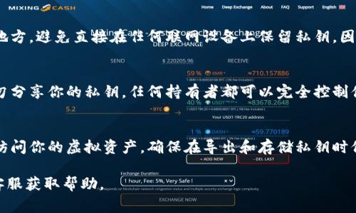 在Tokenim等区块链钱包中导出私钥的步骤通常如下，但需要注意的是，具体步骤可能会因钱包的不同版本而异。请确保在进行任何操作之前，备份好你的钱包信息，并了解私钥的安全性。

### Tokenim导出私钥的步骤：

1. **打开Tokenim应用**  
   首先，在你的设备上打开Tokenim移动应用。

2. **进入钱包设置**  
   登录后，找到并点击“设置”或“账户”选项，通常这个选项在应用的主菜单中。

3. **选择你要导出私钥的钱包**  
   如果你有多个钱包，选择你希望导出私钥的特定钱包。

4. **查找私钥导出选项**  
   在钱包的详细信息页面内，应该有一个与“导出私钥”“显示私钥”或“备份私钥”相关的选项。点击该选项。

5. **输入安全密码**  
   为了保护你的资产，应用可能会要求输入你的安全密码或生物识别（如指纹）进行确认。

6. **查看和记录私钥**  
   经确认后，你将能够看到你的私钥。务必小心地将其记录在安全的地方。避免直接在任何联网设备上保留私钥，因为这可能会使其面临被盗取的风险。

7. **保护你的私钥**  
   如果需要，将私钥保存在安全的硬件钱包或安全的离线环境中。切勿分享你的私钥，任何持有者都可以完全控制你的钱包。

### 警告：
私钥就像你的银行密码一样重要，任何能够获取私钥的人都可以完全访问你的虚拟资产。确保在导出和存储私钥时保持高度警惕，并使用安全的环境进行操作。

如果在具体操作中遇到困难，可以参考Tokenim的官方文档或联系其客服获取帮助。