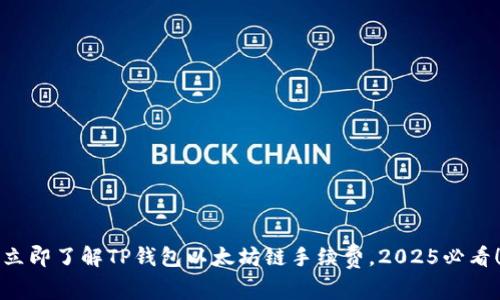 立即了解TP钱包以太坊链手续费，2025必看！