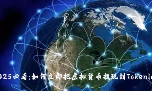 2025必看：如何立即把虚拟货币提现到Tokenim？