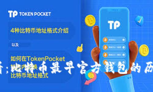 2025必看：比特币最早官方钱包的历史与影响