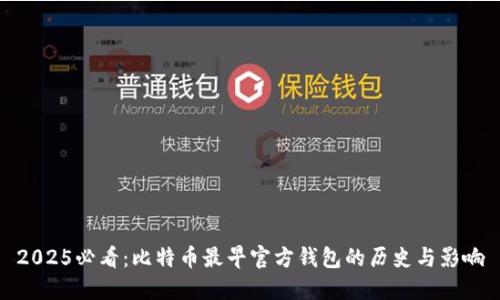 2025必看：比特币最早官方钱包的历史与影响
