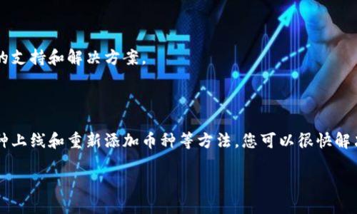 如何解决Tokenim钱包添加币种不显示的问题

在数字货币日益流行的今天，使用加密钱包进行资产管理已经成为了许多人日常生活的一部分。Tokenim钱包作为一款功能强大的数字资产管理工具，受到用户的广泛欢迎。然而，有些用户在尝试添加币种时，遇到了币种不显示的问题。这不仅让人感到困惑，也影响了他们的交易体验。那么，为什么会出现这种情况? 如何解决呢?

一、Tokenim钱包介绍

Tokenim钱包是一款多功能的加密货币钱包，支持多种数字资产的存储、发送与接收。其界面友好，操作简便，深受用户的喜爱。用户可以在应用内方便地管理自己的加密货币，并通过添加新币种丰富自己的数字资产。然而，尽管Tokenim钱包的功能强大，但在某些情况下，用户在添加币种时可能会遇到不显示的问题。

二、币种不显示的原因

币种不显示的原因通常有几种，下面我们逐一分析这些可能的因素。

h41. 网络问题/h4

首先，最常见的原因之一可能是网络连接问题。如果你的网络不稳定或者断网，钱包可能无法成功与区块链进行交互，从而导致所添加的币种无法显示。因此，确保你的网络连接传输是非常重要的。

h42. 钱包版本不更新/h4

其次，检查Tokenim钱包的版本是否为最新版本也是至关重要的。软件开发者经常发布更新，以修复bug和添加新功能。如果你使用的是旧版本，那么可能会缺少某些新币种的支持。建议用户定期检查应用商店更新并及时升级。

h43. 币种未上线/h4

此外，某些新推出的加密货币在Tokenim钱包中可能尚未上线。这种情况下，尽管你希望添加的币种在其他平台上出现，但在Tokenim钱包中却并不可见。这通常是因为钱包开发团队尚未将其整合入系统。

h44. 设置问题/h4

另外，钱包的设置也可能是导致币种不显示的原因。例如，用户可能在“添加币种”选项中没有正确勾选需要显示的币种。检查设置，确保所需币种已被选中是解决此问题的关键一步。

三、解决方法

针对以上提到的原因，用户可以尝试以下几种解决方法，来应对Tokenim钱包中币种添加不显示的问题。

h41. 检查网络状况/h4

当你发现所添加的币种不显示时，首先应进行网络检查。确保你已经连接到一个稳定的网络，同时如果可能的话，尝试将网络切换为其他连接方式，如从Wi-Fi切换到移动数据，或者相反。这有助于排除网络导致的问题。

h42. 更新钱包应用/h4

如果确定网络状态良好，可以打开你的应用商店（如App Store或Google Play）来查找Tokenim钱包的更新。如果有可用的更新，立即下载并安装。在很多情况下，更新后重启应用便可以解决问题。不止是新功能的增加，更新也修复了之前的bug。

h43. 查看币种是否上线/h4

如果你是想添加一个相对较新的币种，而它在钱包中没有显示，你可以访问Tokenim官网或者相关的社区论坛查看该币种是否已被支持。这是个很好的获取信息的方式，同时你也可以加入一些社交媒体群组，与其他用户分享经验。

h44. 重新添加币种/h4

最后，尝试从新的开始。如果以上方法都未能解决问题，可以尝试删除你已经添加的币种，然后重新添加。在添加时，确保你按照正确的步骤操作，并仔细查询是否有额外的设置需要调整。

四、使用Tokenim钱包的其他小贴士

在解决币种不显示问题的同时，不妨学习一些额外的使用技巧，帮助你的Tokenim钱包使用体验。

h41. 定期备份/h4

在使用数字钱包的时候，切记定期备份你的钱包。这不仅是保护你资产的最佳方式之一，也是预防丢失的有效措施。确保在安全的地方保存备份信息，比如使用密码管理工具。

h42. 了解安全设置/h4

安全性是数字货币应用中不可忽视的一环。了解Tokenim钱包中的各种安全设置，如两步验证、指纹登录等功能，可以显著提高你的账户安全系数，减少被黑客攻击的风险。

h43. 参与社区交流/h4

加入Tokenim及相关币种的社区，不仅能及时获取最新的信息和动态，还能提问和分享自己的使用经验。这将帮助你在遇到问题时，能够迅速得到社区的支持和解决方案。

五、总结

Tokenim钱包是一款实用且功能丰富的数字资产管理工具，但用户在添加币种时可能会遇到不显示的问题。通过检查网络状态、及时更新软件、确认币种上线和重新添加币种等方法，您可以很快解决这一问题。此外，了解一些使用上的小技巧，可以为您的加密资产保驾护航。希望这些信息能帮助到您在Tokenim钱包的使用过程中，获得更好的体验！

立即解决Tokenim钱包添加币种不显示的问题！