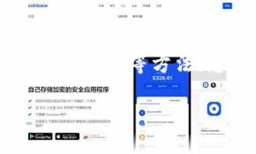 如何解决Tokenim钱包添加币种不显示的问题

在数字货币日益流行的今天，使用加密钱包进行资产管理已经成为了许多人日常生活的一部分。Tokenim钱包作为一款功能强大的数字资产管理工具，受到用户的广泛欢迎。然而，有些用户在尝试添加币种时，遇到了币种不显示的问题。这不仅让人感到困惑，也影响了他们的交易体验。那么，为什么会出现这种情况? 如何解决呢?

一、Tokenim钱包介绍

Tokenim钱包是一款多功能的加密货币钱包，支持多种数字资产的存储、发送与接收。其界面友好，操作简便，深受用户的喜爱。用户可以在应用内方便地管理自己的加密货币，并通过添加新币种丰富自己的数字资产。然而，尽管Tokenim钱包的功能强大，但在某些情况下，用户在添加币种时可能会遇到不显示的问题。

二、币种不显示的原因

币种不显示的原因通常有几种，下面我们逐一分析这些可能的因素。

h41. 网络问题/h4

首先，最常见的原因之一可能是网络连接问题。如果你的网络不稳定或者断网，钱包可能无法成功与区块链进行交互，从而导致所添加的币种无法显示。因此，确保你的网络连接传输是非常重要的。

h42. 钱包版本不更新/h4

其次，检查Tokenim钱包的版本是否为最新版本也是至关重要的。软件开发者经常发布更新，以修复bug和添加新功能。如果你使用的是旧版本，那么可能会缺少某些新币种的支持。建议用户定期检查应用商店更新并及时升级。

h43. 币种未上线/h4

此外，某些新推出的加密货币在Tokenim钱包中可能尚未上线。这种情况下，尽管你希望添加的币种在其他平台上出现，但在Tokenim钱包中却并不可见。这通常是因为钱包开发团队尚未将其整合入系统。

h44. 设置问题/h4

另外，钱包的设置也可能是导致币种不显示的原因。例如，用户可能在“添加币种”选项中没有正确勾选需要显示的币种。检查设置，确保所需币种已被选中是解决此问题的关键一步。

三、解决方法

针对以上提到的原因，用户可以尝试以下几种解决方法，来应对Tokenim钱包中币种添加不显示的问题。

h41. 检查网络状况/h4

当你发现所添加的币种不显示时，首先应进行网络检查。确保你已经连接到一个稳定的网络，同时如果可能的话，尝试将网络切换为其他连接方式，如从Wi-Fi切换到移动数据，或者相反。这有助于排除网络导致的问题。

h42. 更新钱包应用/h4

如果确定网络状态良好，可以打开你的应用商店（如App Store或Google Play）来查找Tokenim钱包的更新。如果有可用的更新，立即下载并安装。在很多情况下，更新后重启应用便可以解决问题。不止是新功能的增加，更新也修复了之前的bug。

h43. 查看币种是否上线/h4

如果你是想添加一个相对较新的币种，而它在钱包中没有显示，你可以访问Tokenim官网或者相关的社区论坛查看该币种是否已被支持。这是个很好的获取信息的方式，同时你也可以加入一些社交媒体群组，与其他用户分享经验。

h44. 重新添加币种/h4

最后，尝试从新的开始。如果以上方法都未能解决问题，可以尝试删除你已经添加的币种，然后重新添加。在添加时，确保你按照正确的步骤操作，并仔细查询是否有额外的设置需要调整。

四、使用Tokenim钱包的其他小贴士

在解决币种不显示问题的同时，不妨学习一些额外的使用技巧，帮助你的Tokenim钱包使用体验。

h41. 定期备份/h4

在使用数字钱包的时候，切记定期备份你的钱包。这不仅是保护你资产的最佳方式之一，也是预防丢失的有效措施。确保在安全的地方保存备份信息，比如使用密码管理工具。

h42. 了解安全设置/h4

安全性是数字货币应用中不可忽视的一环。了解Tokenim钱包中的各种安全设置，如两步验证、指纹登录等功能，可以显著提高你的账户安全系数，减少被黑客攻击的风险。

h43. 参与社区交流/h4

加入Tokenim及相关币种的社区，不仅能及时获取最新的信息和动态，还能提问和分享自己的使用经验。这将帮助你在遇到问题时，能够迅速得到社区的支持和解决方案。

五、总结

Tokenim钱包是一款实用且功能丰富的数字资产管理工具，但用户在添加币种时可能会遇到不显示的问题。通过检查网络状态、及时更新软件、确认币种上线和重新添加币种等方法，您可以很快解决这一问题。此外，了解一些使用上的小技巧，可以为您的加密资产保驾护航。希望这些信息能帮助到您在Tokenim钱包的使用过程中，获得更好的体验！

立即解决Tokenim钱包添加币种不显示的问题！