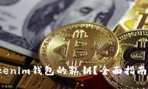 如何立即导出Tokenim钱包的私钥？全面指南与2025必看技巧