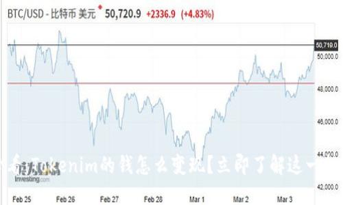 2025必看：Tokenim的钱怎么变现？立即了解这一投资途径！