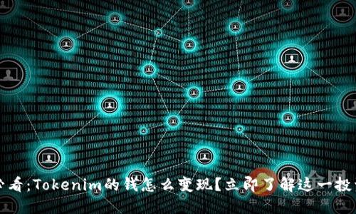 2025必看：Tokenim的钱怎么变现？立即了解这一投资途径！