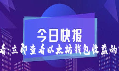 2025必看：立即查看以太坊钱包收益的完整指南