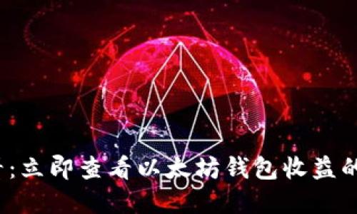 2025必看：立即查看以太坊钱包收益的完整指南