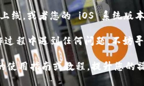 在 iOS 系统中安装应用程序 Tokenim 的步骤相对简单，但可能因版本或设备不同而略有差异。以下是详细的安装指南，供您参考。

第一步：准备工作
在安装 Tokenim 之前，您需要确保您的设备符合以下要求：
ul
    li您的 iPhone 或 iPad 需要运行最新版本的 iOS 系统。/li
    li确保您的设备有足够的存储空间来安装 Tokenim。/li
    li确保您的网络连接正常，以便能够下载应用。/li
/ul

第二步：打开 App Store
前往您的设备主屏幕，找到并点击“App Store”图标。这是安装任何 iOS 应用的主要渠道。

第三步：搜索 Tokenim
在 App Store 的底部，找到搜索框并点击。输入“Tokenim”进行搜索。请认真核对应用程序的信息，确保下载的是您想要的官方版本。

第四步：下载与安装
找到 Tokenim 应用后，点击“获取”按钮。系统可能会要求您输入 Apple ID 的密码、使用 Face ID 或 Touch ID 进行身份验证。完成验证后，应用将开始下载。

第五步：打开应用
下载完成后，在主屏幕上找到 Tokenim 图标，点击打开。首次打开应用时，您需要遵循屏幕上的指引进行设置。

第六步：注册与登录
一旦打开 Tokenim 应用，您可能需要注册一个新账户或使用已有的账户进行登录。如果需要注册，请提供必要的信息并确认注册。

注意事项
如果在 App Store 中找不到 Tokenim，可能是因为该应用在您所在的地区未上线，或者您的 iOS 系统版本不兼容此应用。在这种情况下，您可以考虑更新 iOS 或通过其他方式获得应用。

总之，安装 Tokenim 的过程相对简单，您只需遵循以上步骤即可。如果您在操作过程中遇到任何问题，不妨寻求在线帮助或访问 Tokenim 的官方网站了解更多信息。

如果您对 Tokenim 应用的功能或使用方法有更深的兴趣，可以额外查阅相关的使用指南或教程，提升您的操作体验。