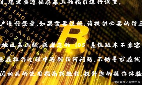 在 iOS 系统中安装应用程序 Tokenim 的步骤相对简单，但可能因版本或设备不同而略有差异。以下是详细的安装指南，供您参考。

第一步：准备工作
在安装 Tokenim 之前，您需要确保您的设备符合以下要求：
ul
    li您的 iPhone 或 iPad 需要运行最新版本的 iOS 系统。/li
    li确保您的设备有足够的存储空间来安装 Tokenim。/li
    li确保您的网络连接正常，以便能够下载应用。/li
/ul

第二步：打开 App Store
前往您的设备主屏幕，找到并点击“App Store”图标。这是安装任何 iOS 应用的主要渠道。

第三步：搜索 Tokenim
在 App Store 的底部，找到搜索框并点击。输入“Tokenim”进行搜索。请认真核对应用程序的信息，确保下载的是您想要的官方版本。

第四步：下载与安装
找到 Tokenim 应用后，点击“获取”按钮。系统可能会要求您输入 Apple ID 的密码、使用 Face ID 或 Touch ID 进行身份验证。完成验证后，应用将开始下载。

第五步：打开应用
下载完成后，在主屏幕上找到 Tokenim 图标，点击打开。首次打开应用时，您需要遵循屏幕上的指引进行设置。

第六步：注册与登录
一旦打开 Tokenim 应用，您可能需要注册一个新账户或使用已有的账户进行登录。如果需要注册，请提供必要的信息并确认注册。

注意事项
如果在 App Store 中找不到 Tokenim，可能是因为该应用在您所在的地区未上线，或者您的 iOS 系统版本不兼容此应用。在这种情况下，您可以考虑更新 iOS 或通过其他方式获得应用。

总之，安装 Tokenim 的过程相对简单，您只需遵循以上步骤即可。如果您在操作过程中遇到任何问题，不妨寻求在线帮助或访问 Tokenim 的官方网站了解更多信息。

如果您对 Tokenim 应用的功能或使用方法有更深的兴趣，可以额外查阅相关的使用指南或教程，提升您的操作体验。