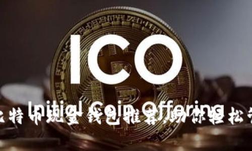 2025必看：比特币现金钱包推荐，助你轻松管理数字资产