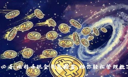 2025必看：比特币现金钱包推荐，助你轻松管理数字资产