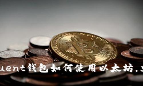 2025必看：Fluent钱包如何使用以太坊，立即深入了解！